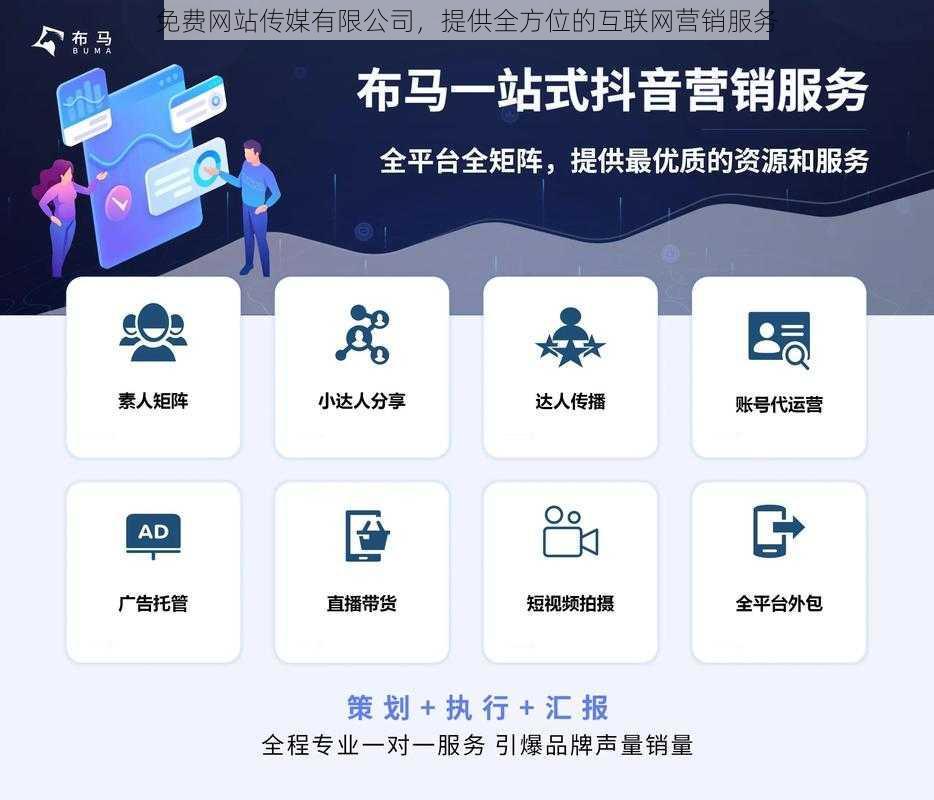 免费网站传媒有限公司，提供全方位的互联网营销服务