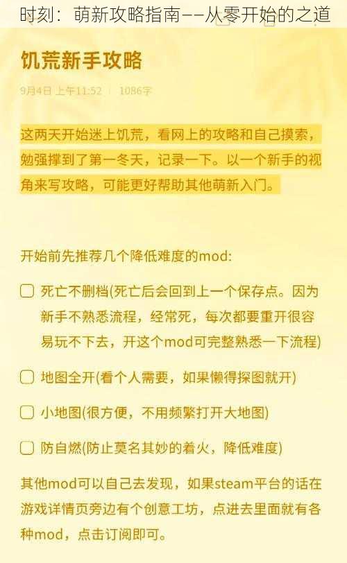 时刻：萌新攻略指南——从零开始的之道