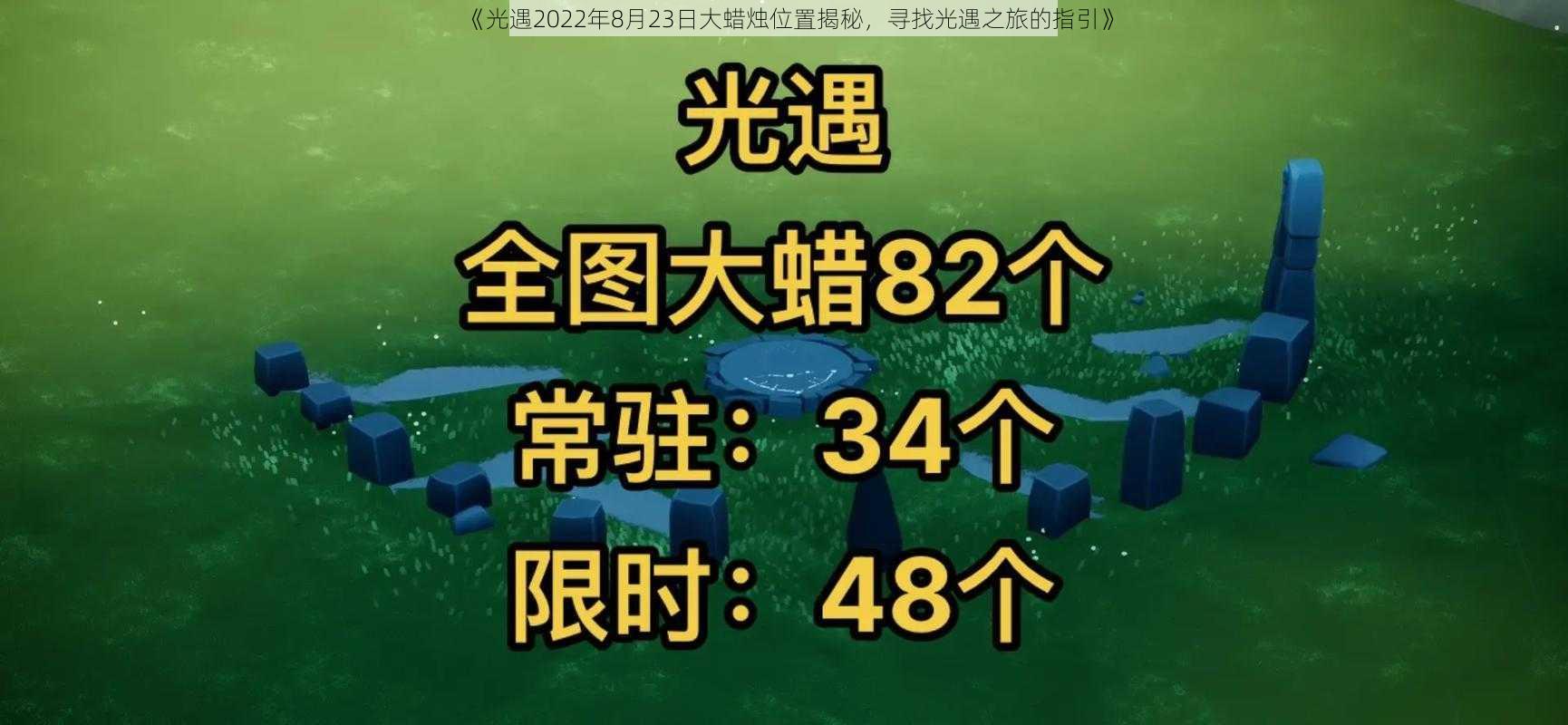 《光遇2022年8月23日大蜡烛位置揭秘，寻找光遇之旅的指引》