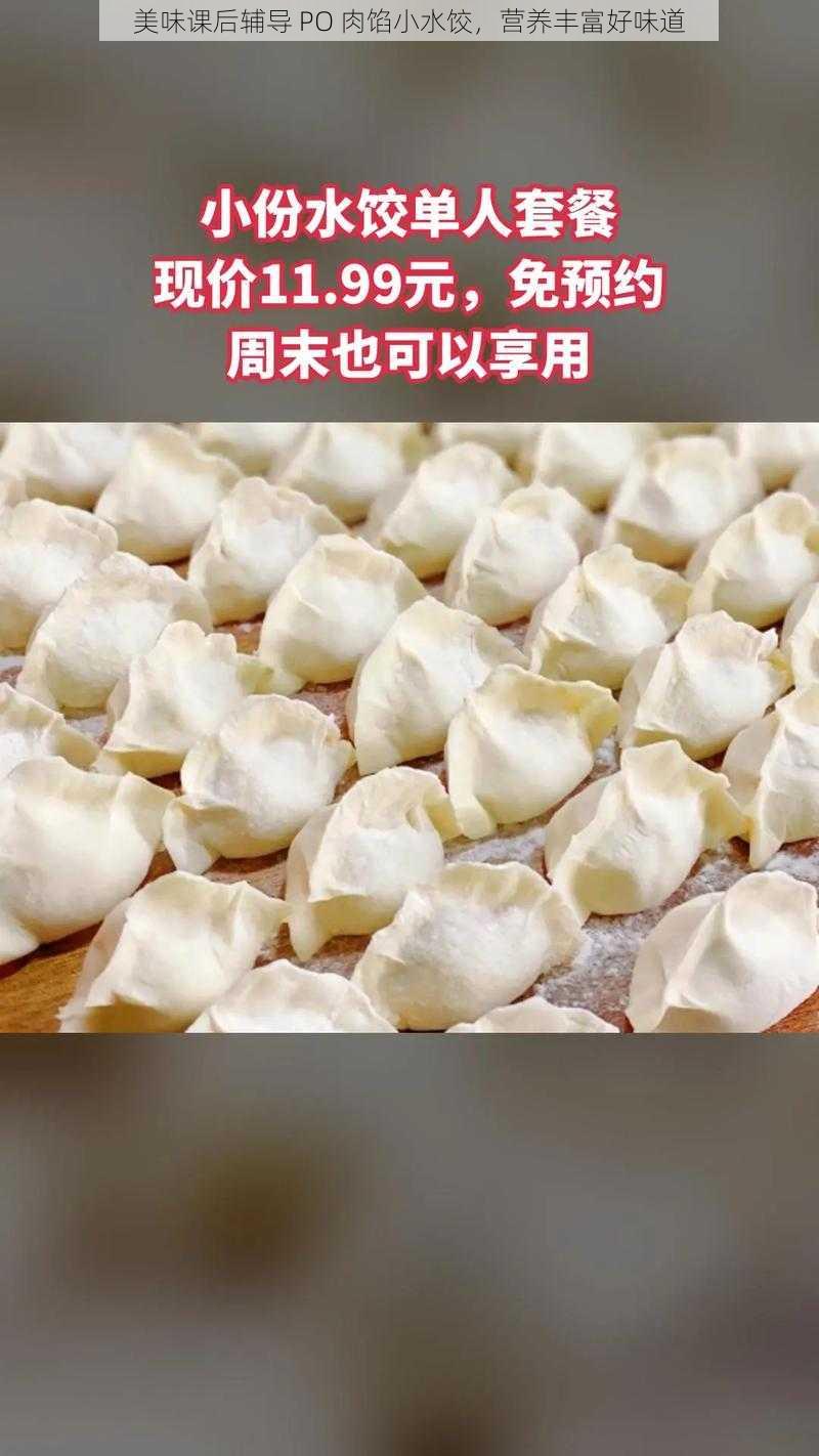 美味课后辅导 PO 肉馅小水饺，营养丰富好味道