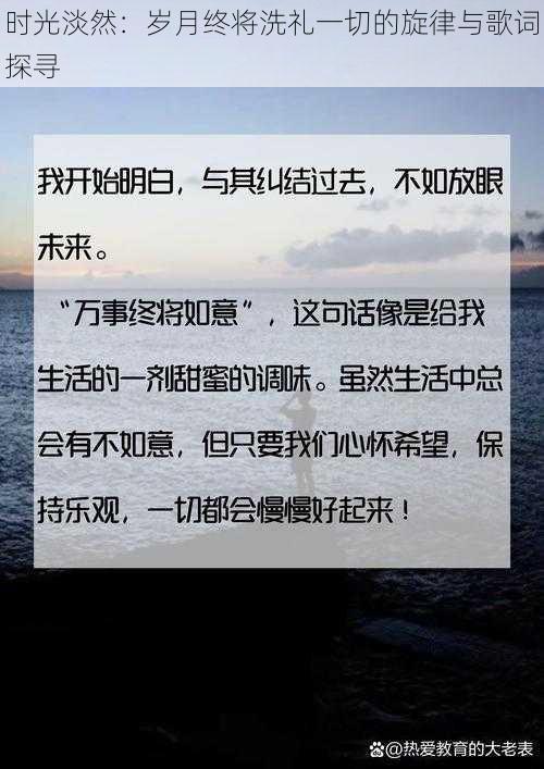 时光淡然：岁月终将洗礼一切的旋律与歌词探寻