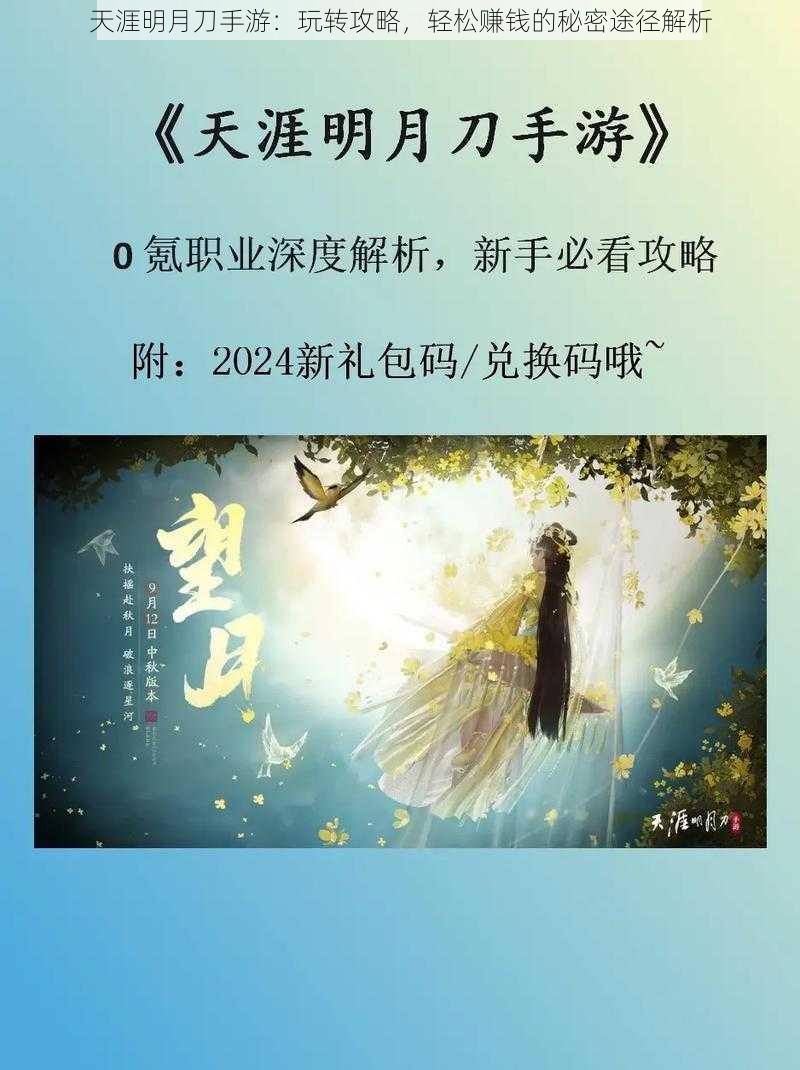 天涯明月刀手游：玩转攻略，轻松赚钱的秘密途径解析