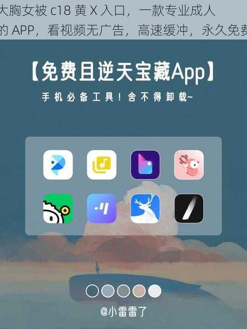 大胸女被 c18 黄 X 入口，一款专业成人的 APP，看视频无广告，高速缓冲，永久免费