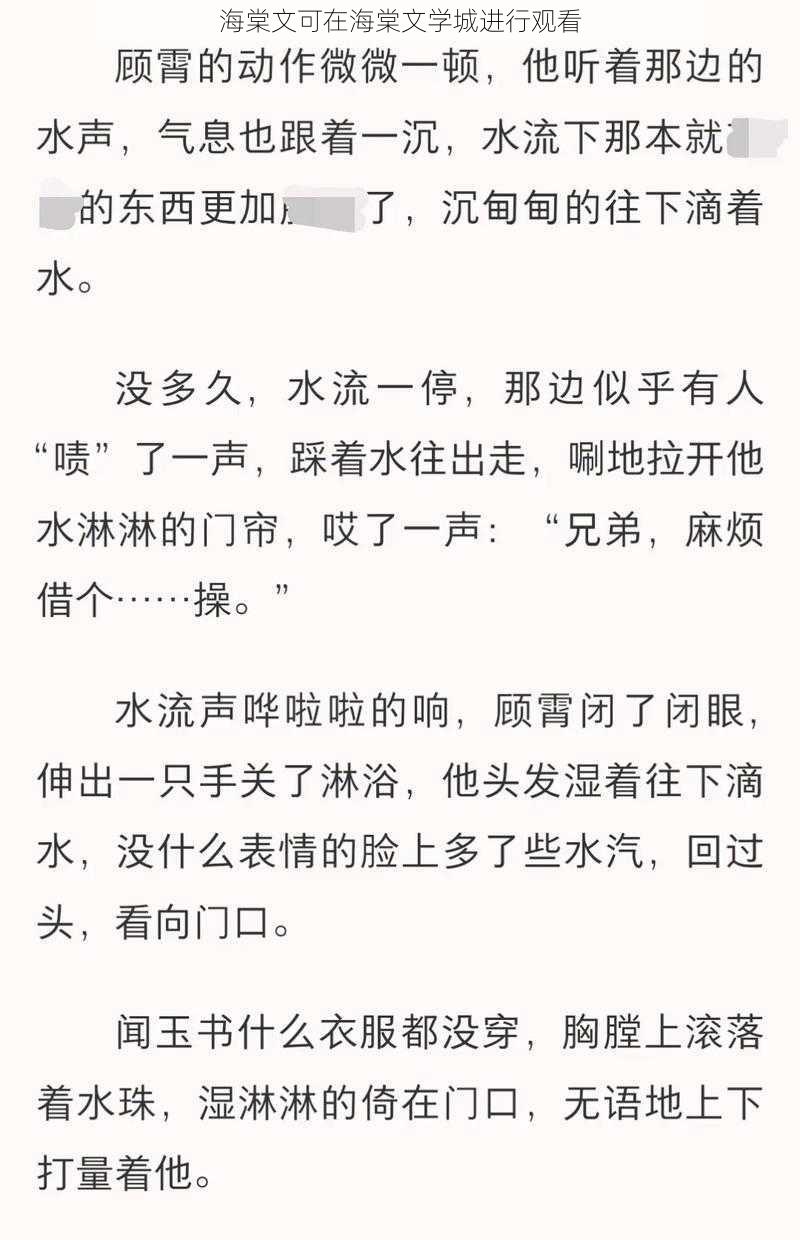 海棠文可在海棠文学城进行观看