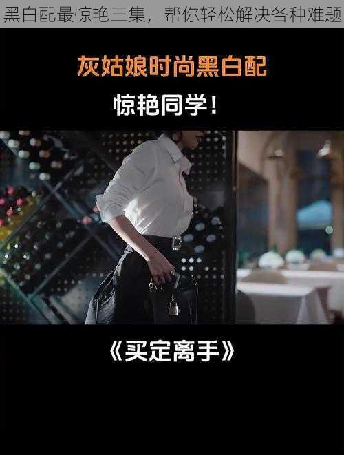 黑白配最惊艳三集，帮你轻松解决各种难题