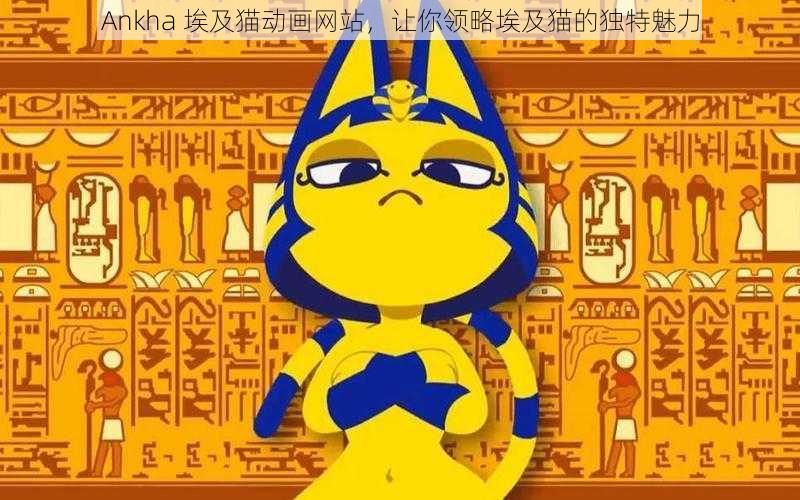 Ankha 埃及猫动画网站，让你领略埃及猫的独特魅力