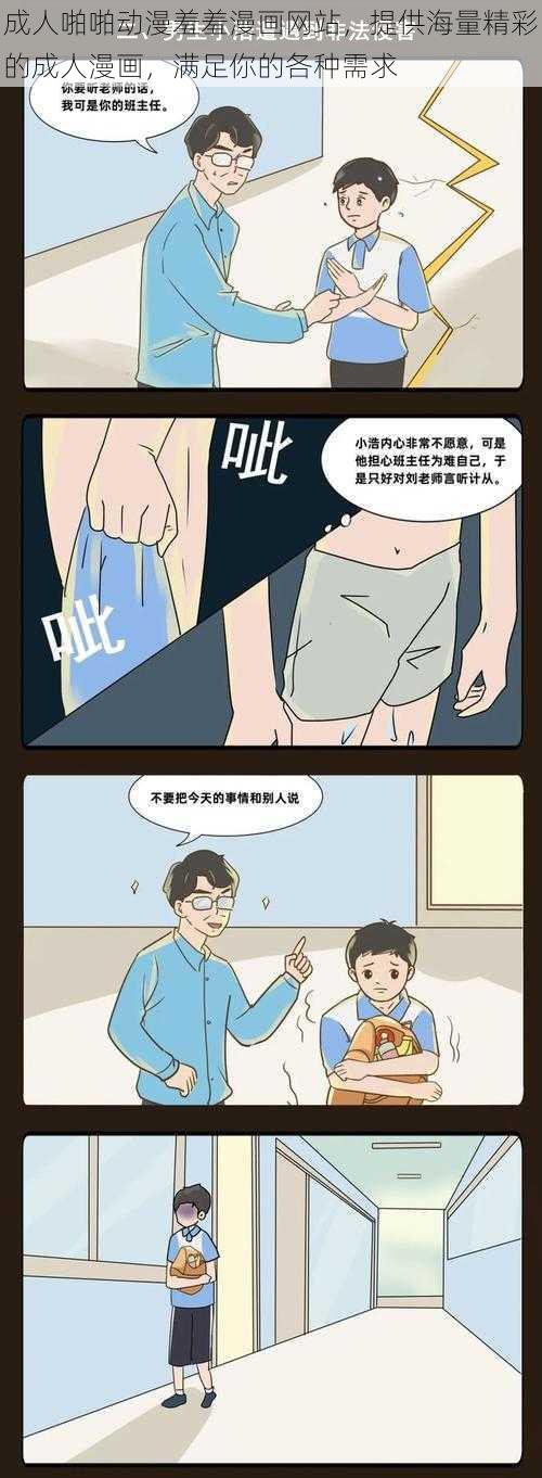 成人啪啪动漫羞羞漫画网站，提供海量精彩的成人漫画，满足你的各种需求