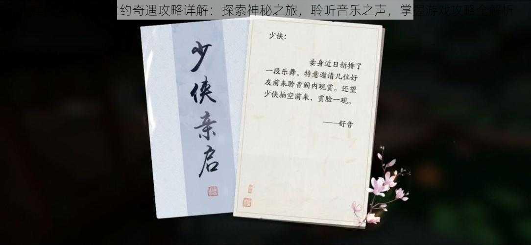 天涯明月刀聆音之约奇遇攻略详解：探索神秘之旅，聆听音乐之声，掌握游戏攻略全解析