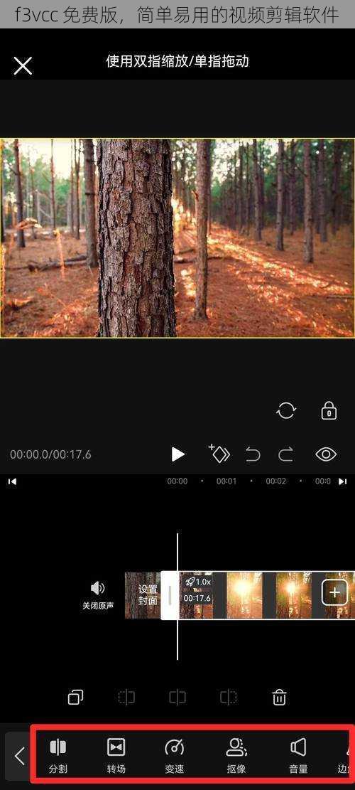 f3vcc 免费版，简单易用的视频剪辑软件