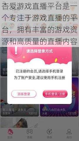 杏爱游戏直播平台是一个专注于游戏直播的平台，拥有丰富的游戏资源和高质量的直播内容