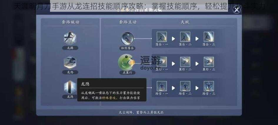 天涯明月刀手游从龙连招技能顺序攻略：掌握技能顺序，轻松提升战斗实力