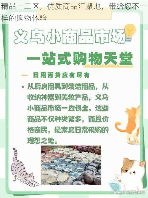 精品一二区，优质商品汇聚地，带给您不一样的购物体验