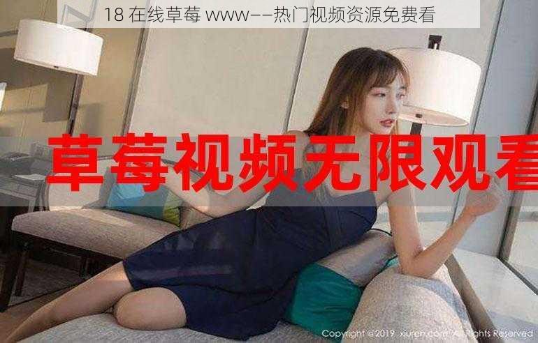 18 在线草莓 www——热门视频资源免费看