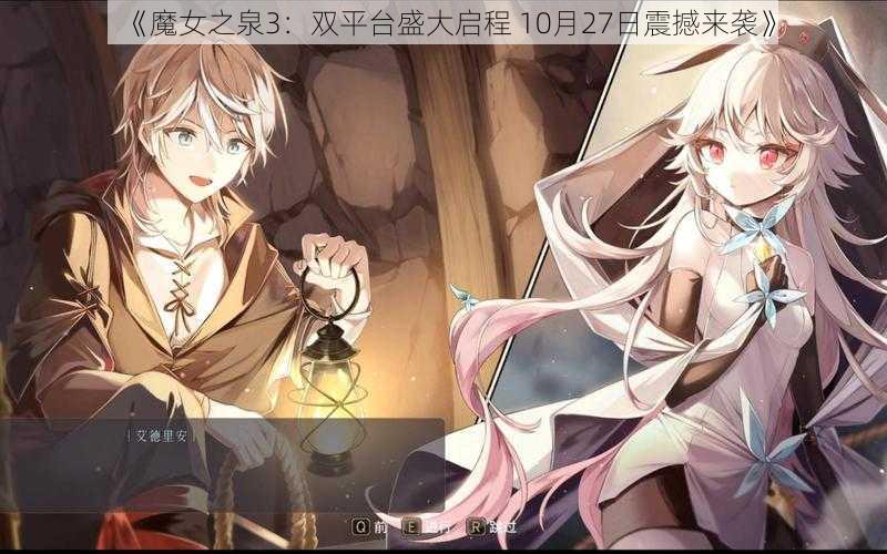 《魔女之泉3：双平台盛大启程 10月27日震撼来袭》