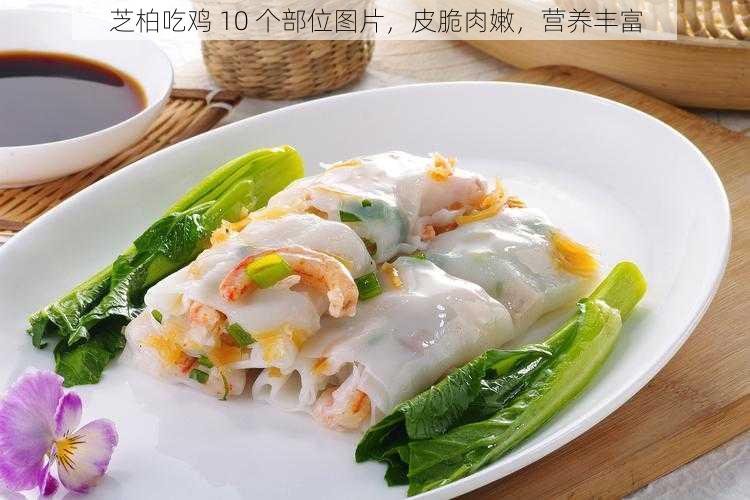 芝柏吃鸡 10 个部位图片，皮脆肉嫩，营养丰富