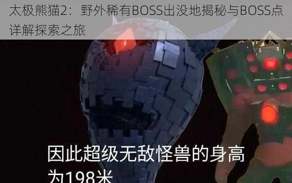 太极熊猫2：野外稀有BOSS出没地揭秘与BOSS点详解探索之旅