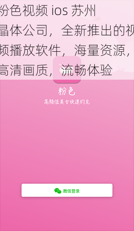 粉色视频 ios 苏州晶体公司，全新推出的视频播放软件，海量资源，高清画质，流畅体验