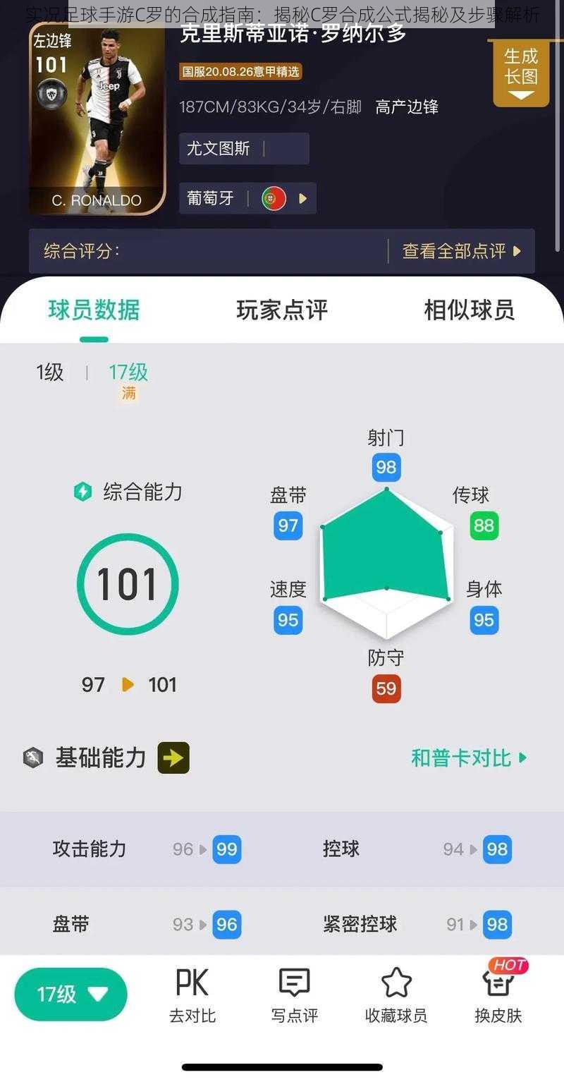 实况足球手游C罗的合成指南：揭秘C罗合成公式揭秘及步骤解析