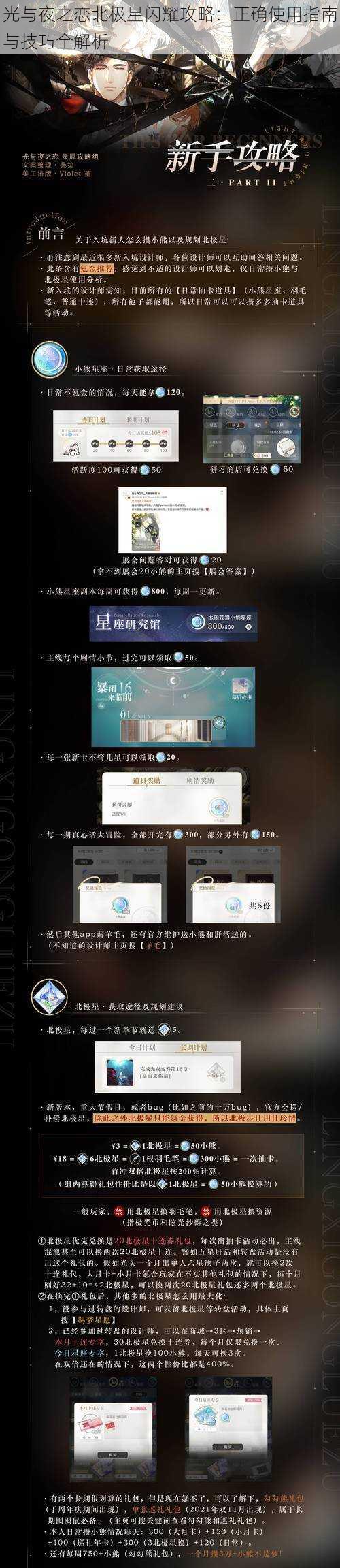 光与夜之恋北极星闪耀攻略：正确使用指南与技巧全解析