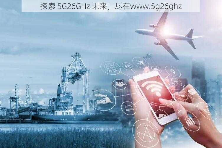 探索 5G26GHz 未来，尽在www.5g26ghz