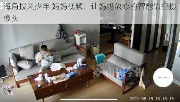 海角披风少年 妈妈视频：让妈妈放心的智能监控摄像头