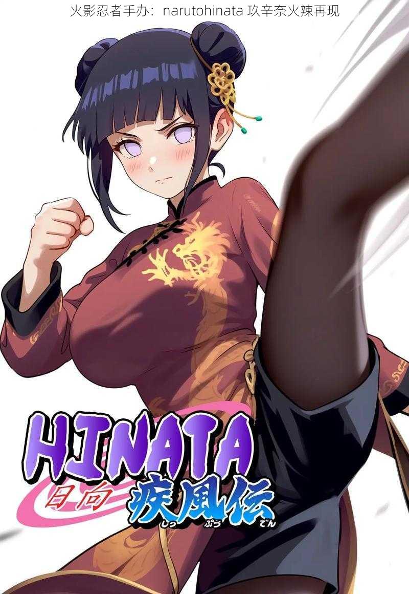 火影忍者手办：narutohinata 玖辛奈火辣再现