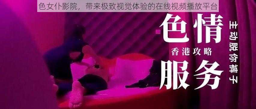 色女仆影院，带来极致视觉体验的在线视频播放平台