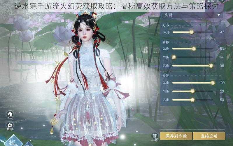 逆水寒手游流火幻荧获取攻略：揭秘高效获取方法与策略探讨