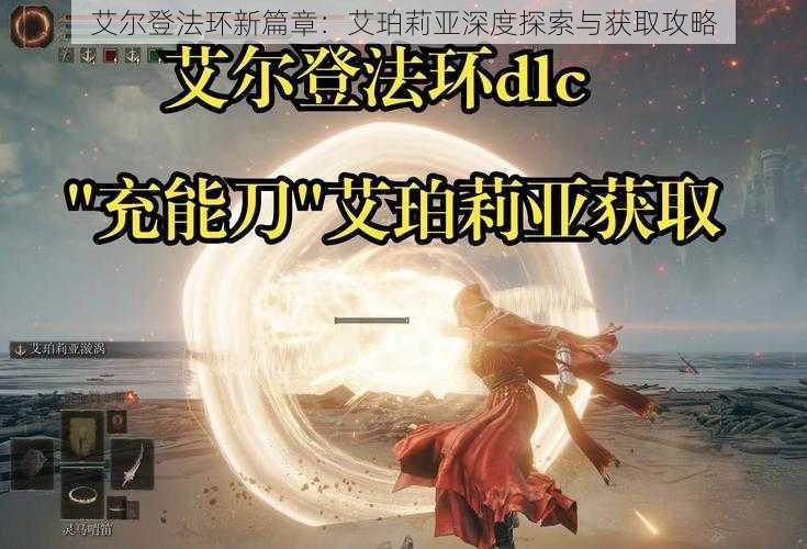 艾尔登法环新篇章：艾珀莉亚深度探索与获取攻略