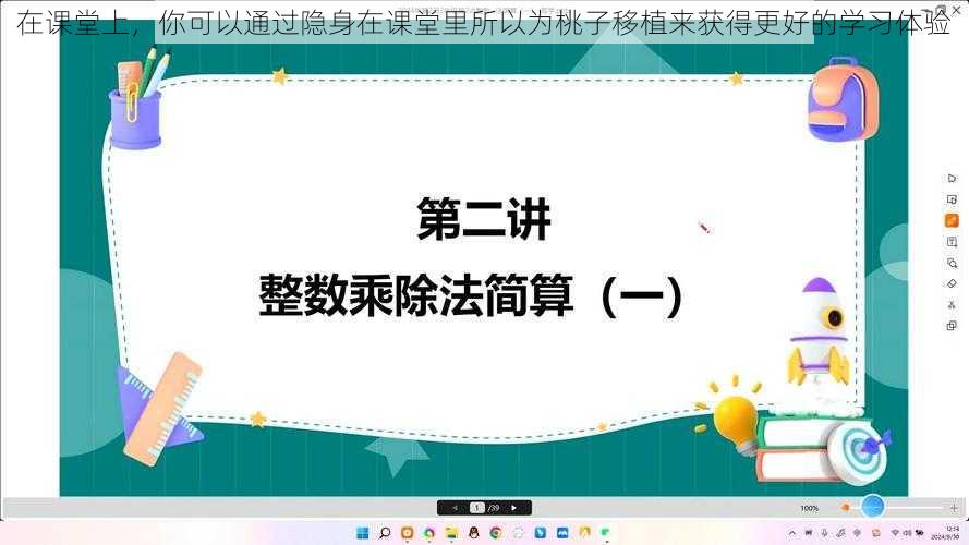 在课堂上，你可以通过隐身在课堂里所以为桃子移植来获得更好的学习体验