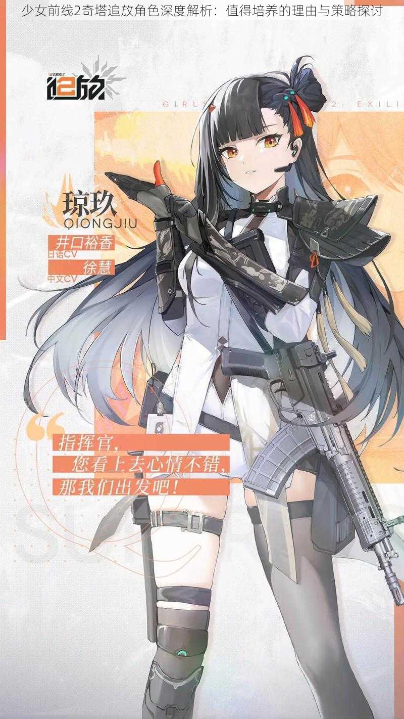 少女前线2奇塔追放角色深度解析：值得培养的理由与策略探讨