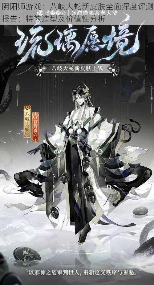 阴阳师游戏：八岐大蛇新皮肤全面深度评测报告：特效造型及价值性分析