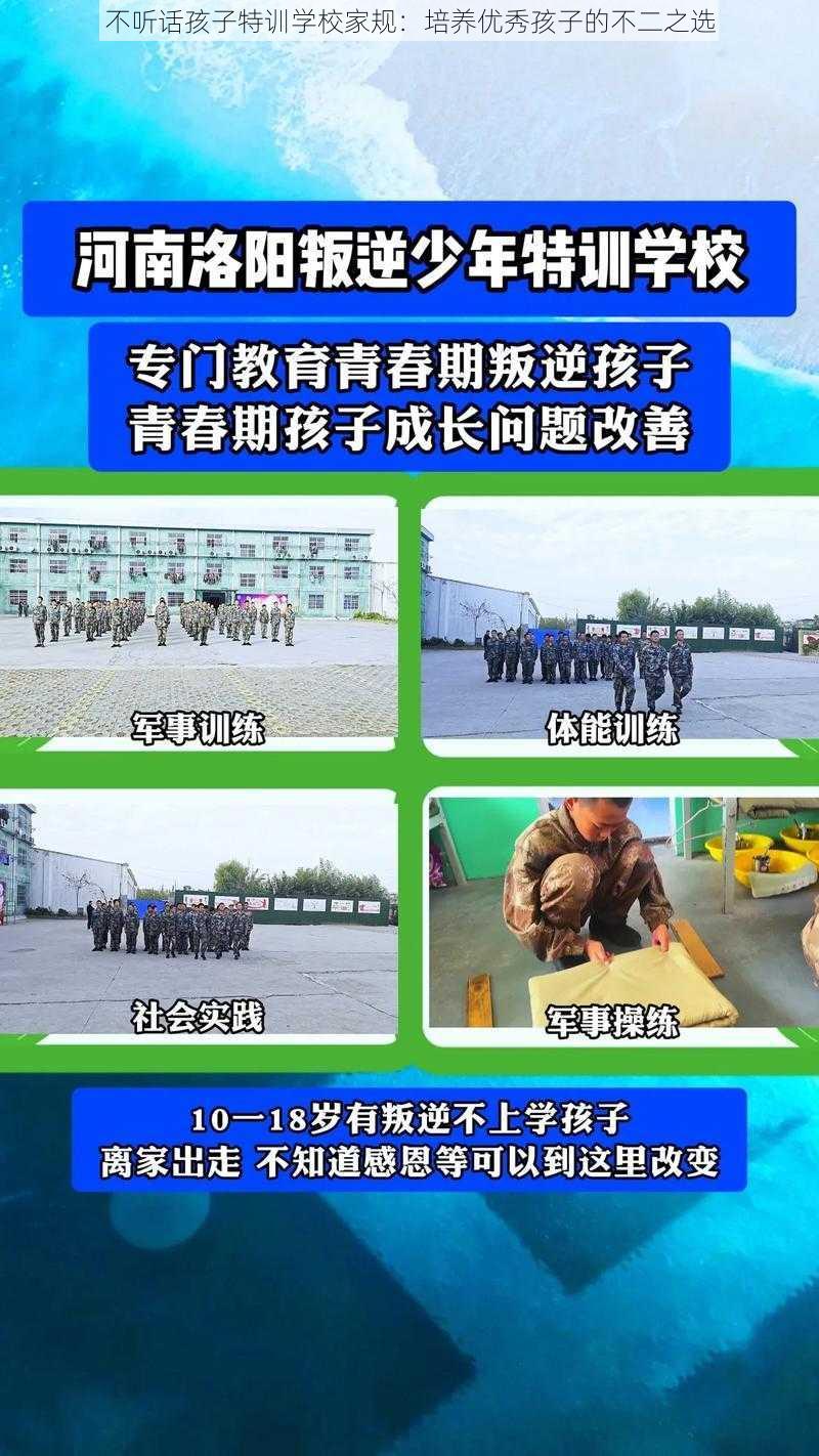 不听话孩子特训学校家规：培养优秀孩子的不二之选