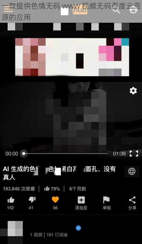 一款提供色情无码 www 视频无码百度云资源的应用