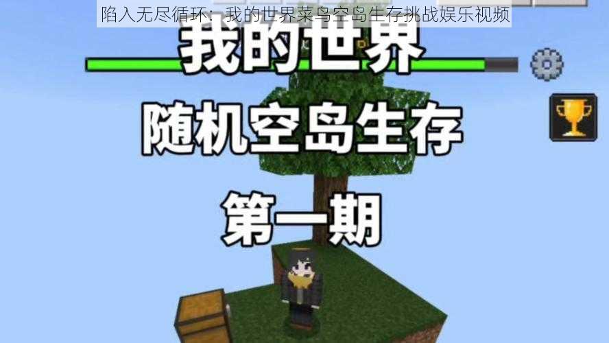 陷入无尽循环：我的世界菜鸟空岛生存挑战娱乐视频