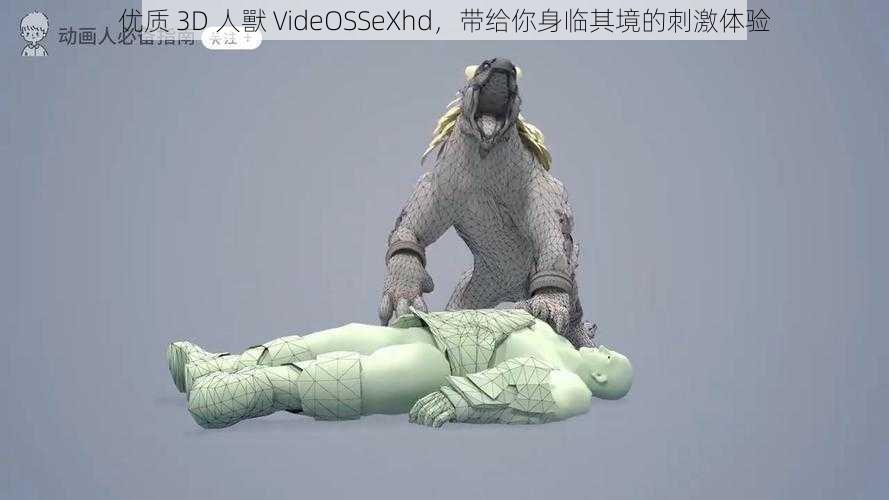 优质 3D 人獸 VideOSSeXhd，带给你身临其境的刺激体验