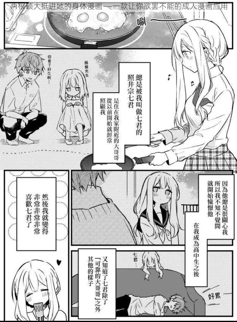 两根硕大挺进她的身体漫画——一款让你欲罢不能的成人漫画应用