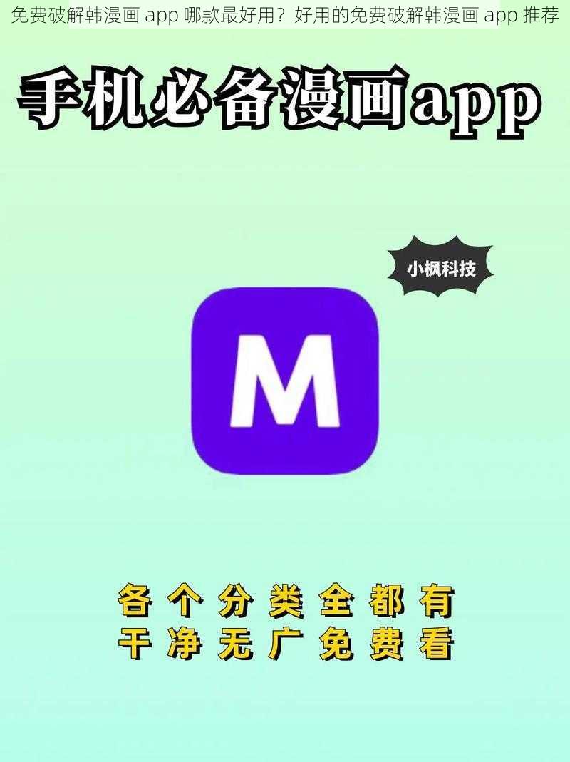 免费破解韩漫画 app 哪款最好用？好用的免费破解韩漫画 app 推荐