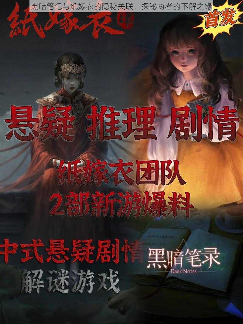 黑暗笔记与纸嫁衣的隐秘关联：探秘两者的不解之缘