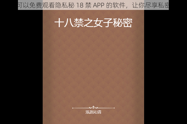 一款可以免费观看隐私秘 18 禁 APP 的软件，让你尽享私密视频