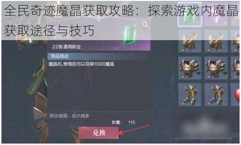 全民奇迹魔晶获取攻略：探索游戏内魔晶获取途径与技巧
