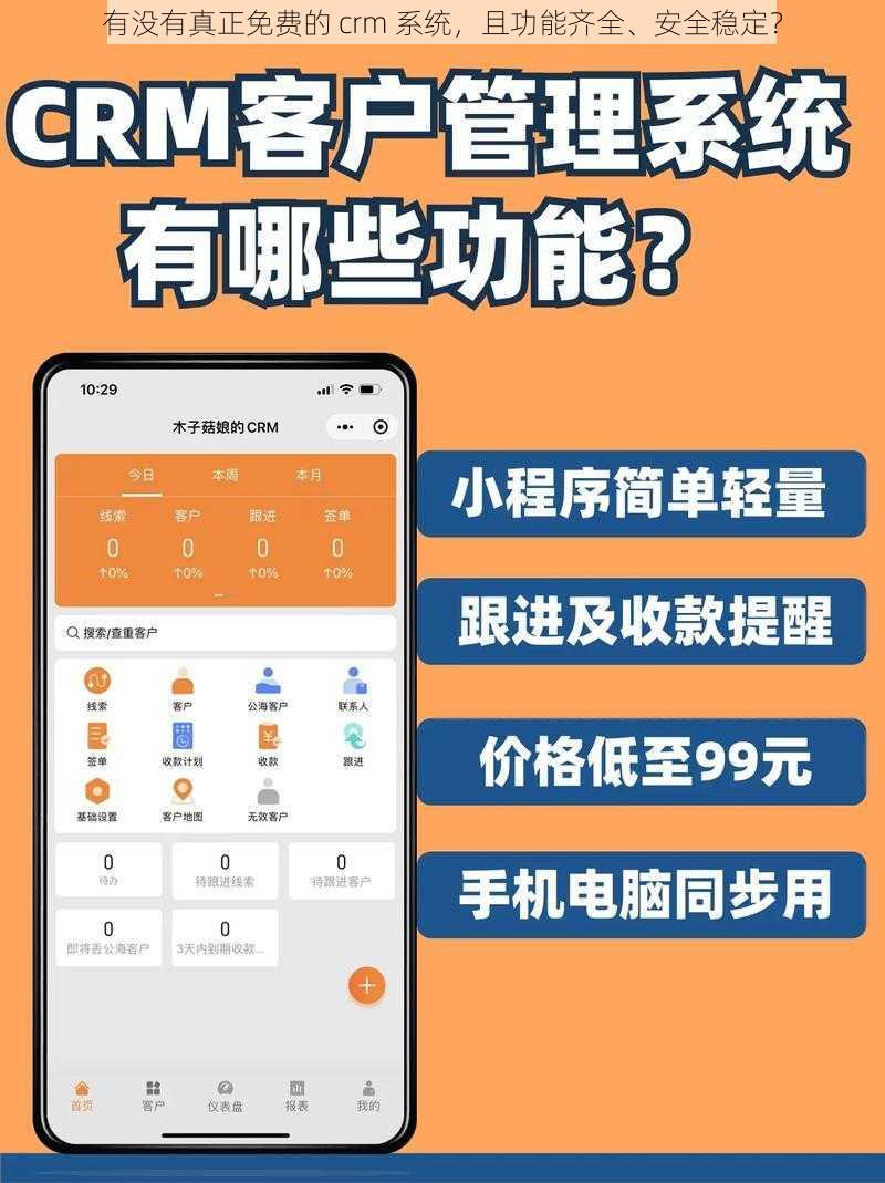 有没有真正免费的 crm 系统，且功能齐全、安全稳定？