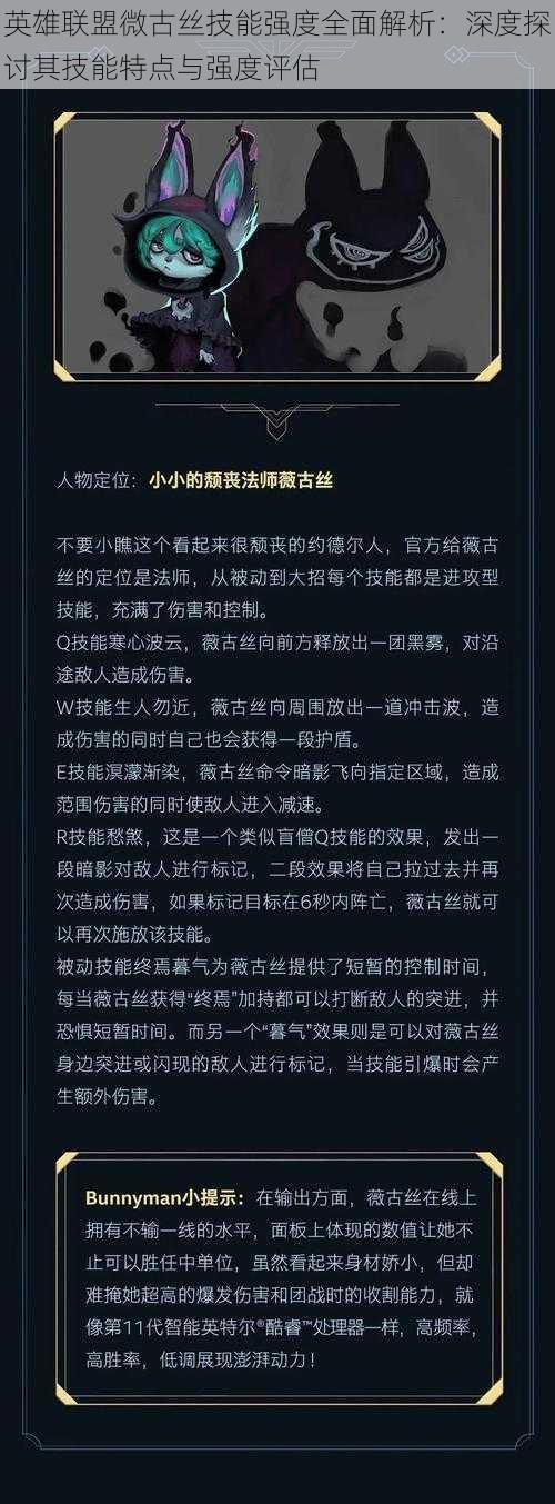 英雄联盟微古丝技能强度全面解析：深度探讨其技能特点与强度评估