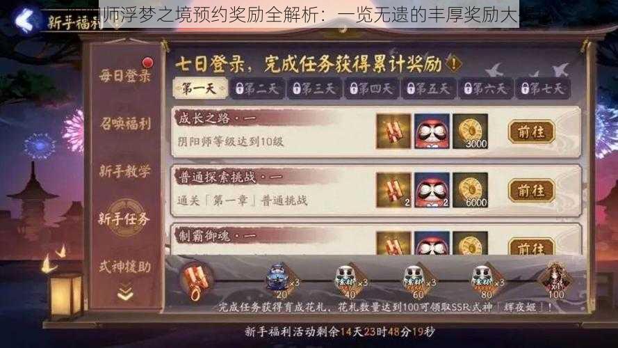 阴阳师浮梦之境预约奖励全解析：一览无遗的丰厚奖励大揭秘