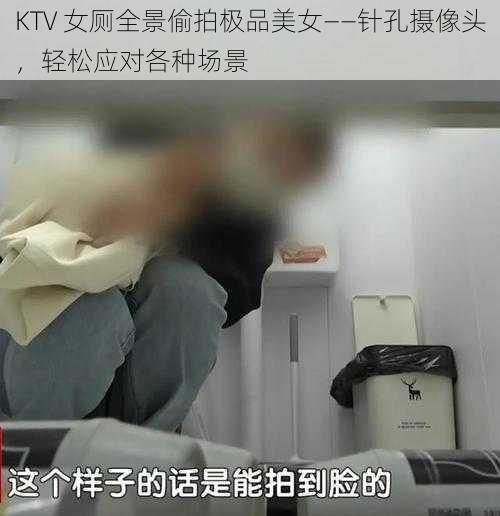 KTV 女厕全景偷拍极品美女——针孔摄像头，轻松应对各种场景