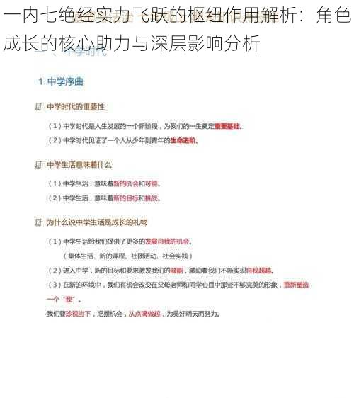 一内七绝经实力飞跃的枢纽作用解析：角色成长的核心助力与深层影响分析