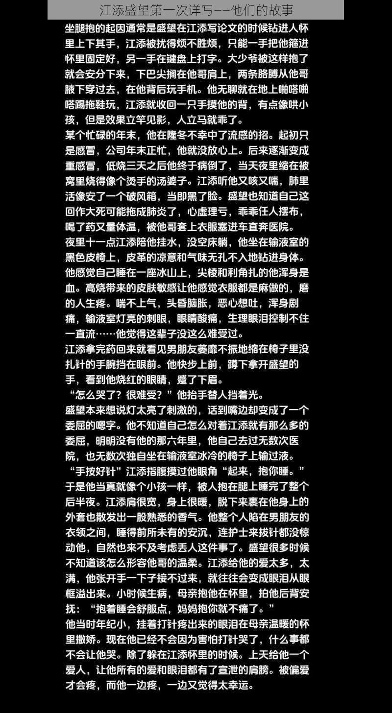 江添盛望第一次详写——他们的故事