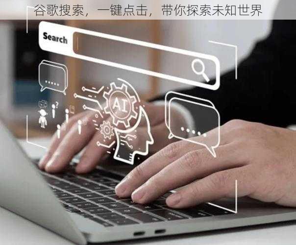 谷歌搜索，一键点击，带你探索未知世界