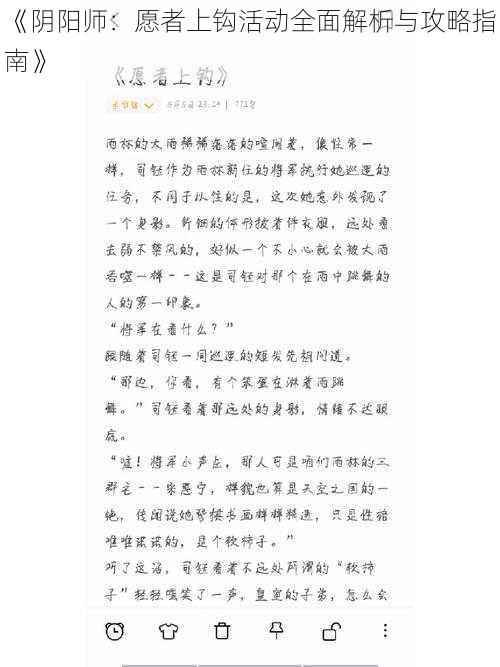 《阴阳师：愿者上钩活动全面解析与攻略指南》