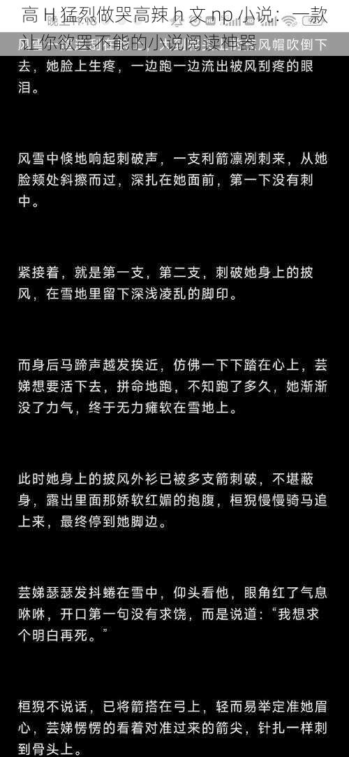 高 H 猛烈做哭高辣 h 文 np 小说：一款让你欲罢不能的小说阅读神器